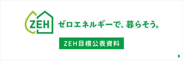 ZEH目標公表
