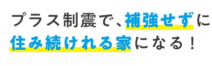 耐震